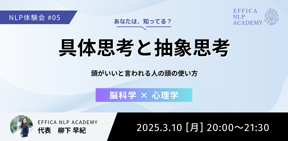 NLP体験会 #05 具体思考と抽象思考~頭がいいと言われる人の頭の使い方~