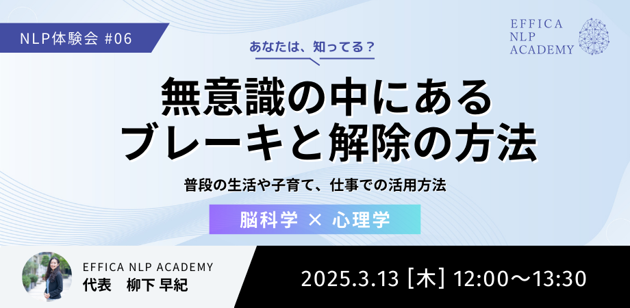 NLP体験会 #06 無意識の中にあるブレーキと解除の方法
