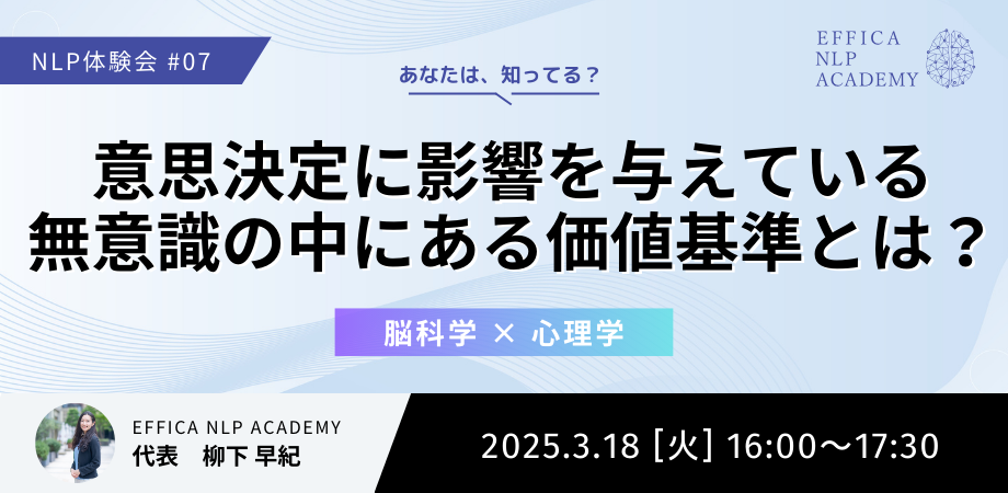 NLP体験会 #07 意思決定に影響を与えている無意識の中にある価値基準とは？