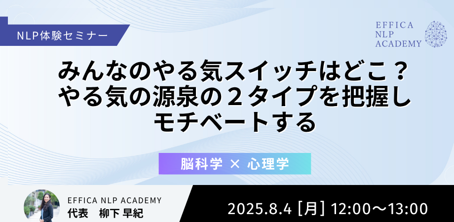 NLP体験会 #03あなたはどちら？あの人は？モチベーションの源泉の２タイプを把握し、やる気スイッチを押せる人になる