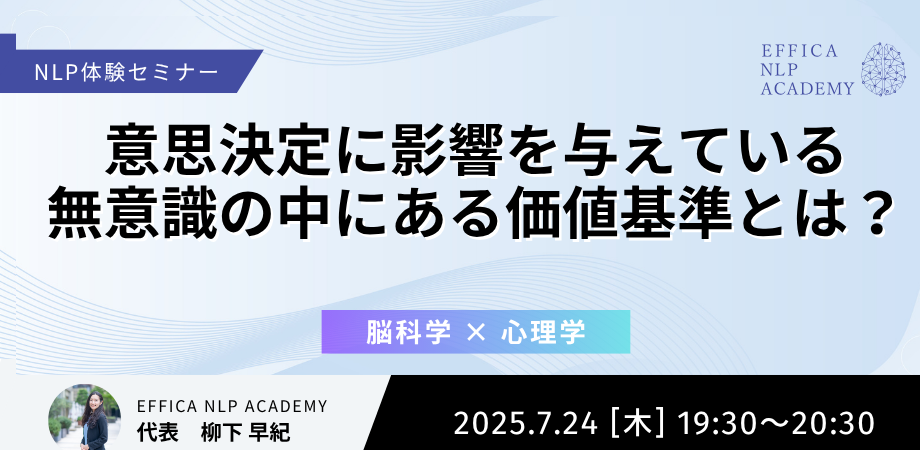 NLP体験会 #02 意思決定に影響を与えている無意識の中にある価値基準とは？