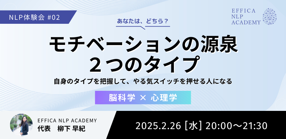 NLP体験会 #02あなたはどちら？あの人は？モチベーションの源泉の２タイプを把握し、やる気スイッチを押せる人になる