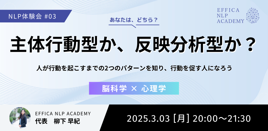 NLP体験会 #03主体行動型か,反映分析型か？ 人が行動を起こすまでの2つのパターンを知り、行動を促す人になろう