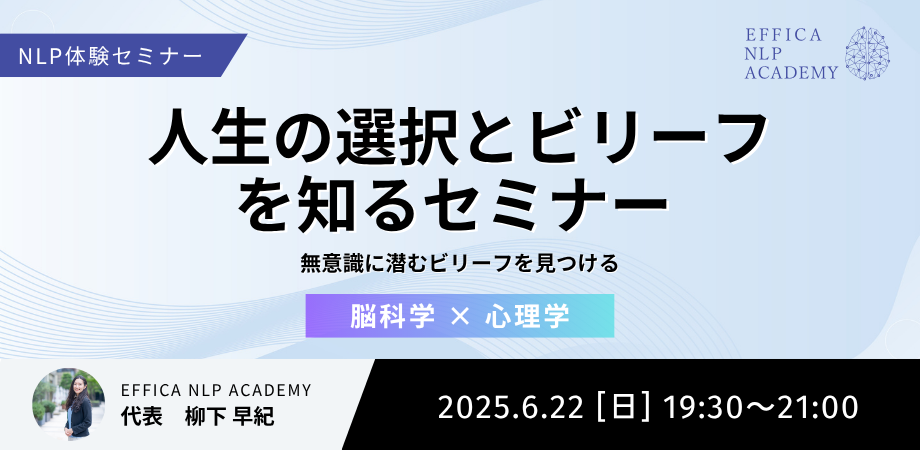 【NLP体験セミナー】人生の選択とビリーフを知る