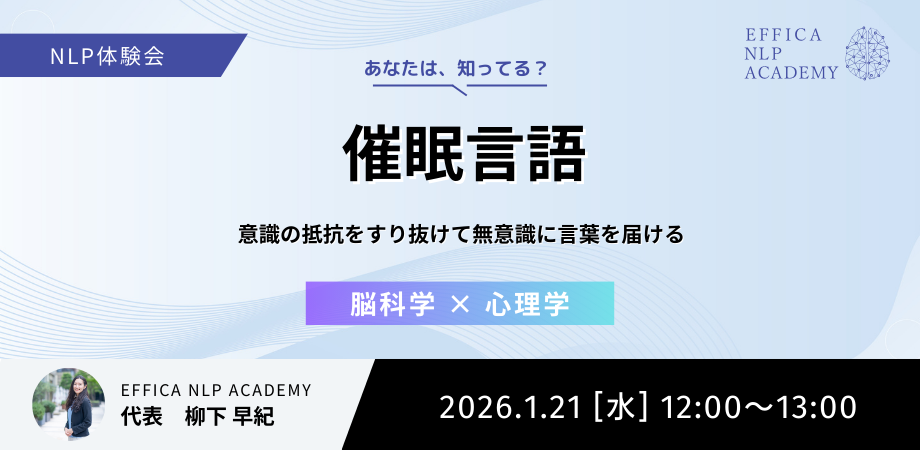 【1/21】NLP体験会 #03 催眠言語 ～意識の抵抗をすり抜けて無意識に言葉を届ける～
